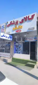 کالاپزشکی دانش شعبه ۲