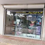 گالری شیک پوش