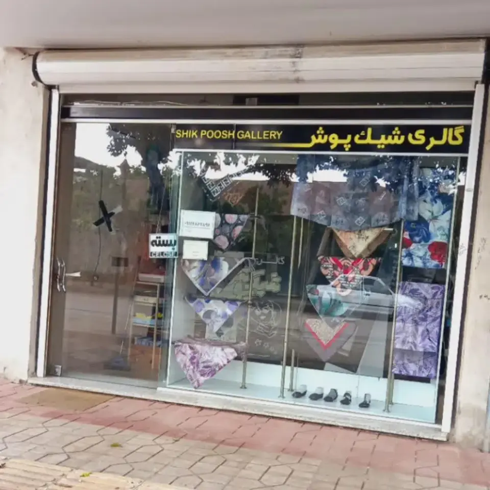گالری شیک پوش