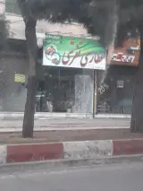 عطاری تفرشی