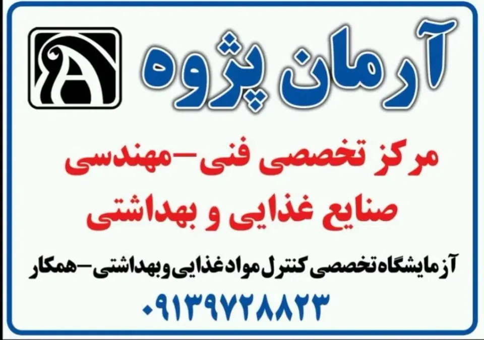 آزمایشگاه موادغذایی آرمان پژوه آرسس آزما
