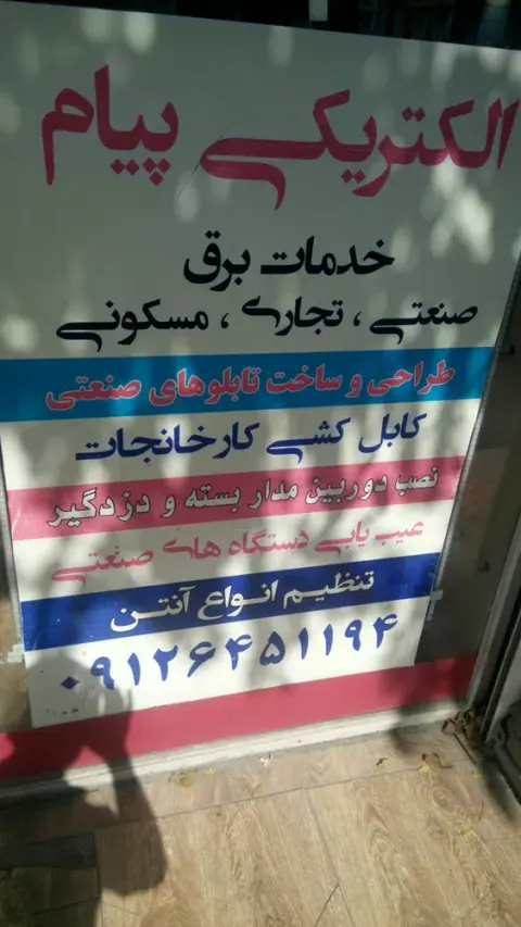 الکتریکی و تاسیسات پیام