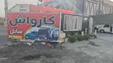 کارواش ساحل