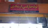 لوله کشی تأسیسات ارشادی