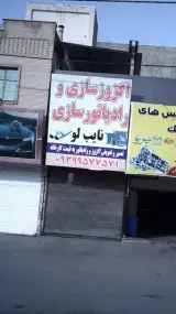 اگزوز سازی و رادیاتور سازی نایب لو