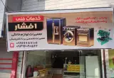 خدمات فنی افشار تعمیرات لوازم خانگی