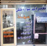 تعمیرات لوازم خانگی سهند
