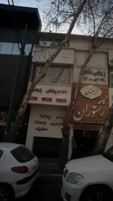 دندانپزشکی پایتخت