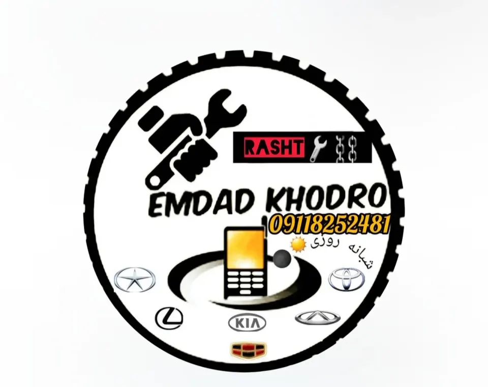 امداد خودرو رشت