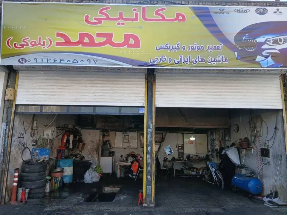 مکانیکی محمد بلوکی