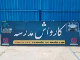 کارواش مدرسه
