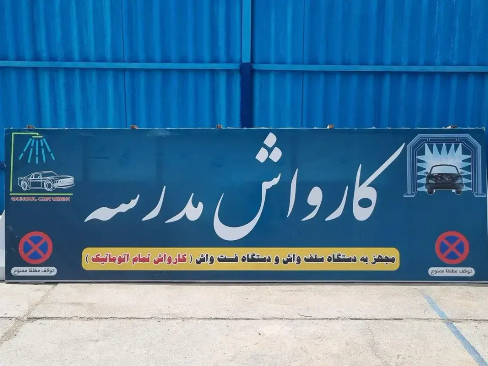 کارواش مدرسه
