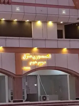 اکسسوری منزل دریم هوم