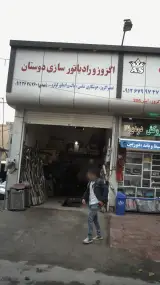 اگزوز و رادیاتور سازی دوستان