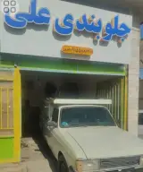 جلوبندی علی