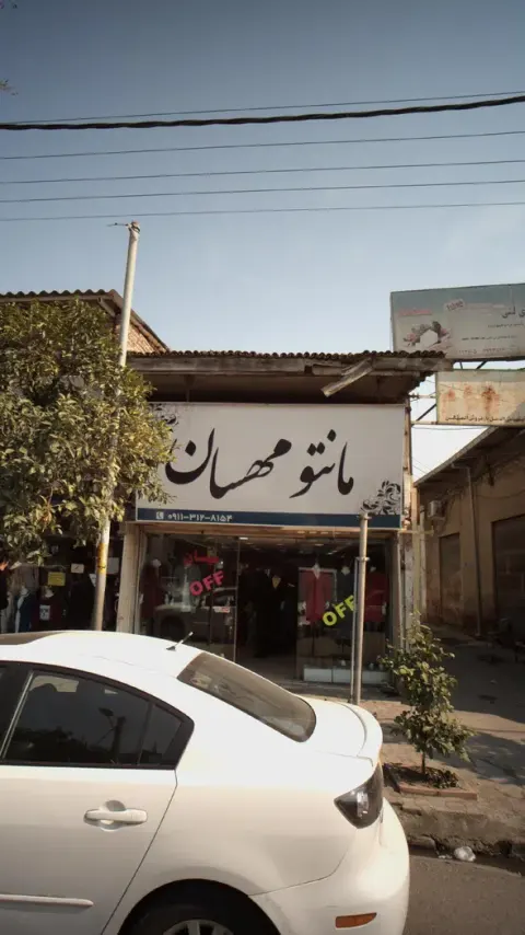مانتو مهسان
