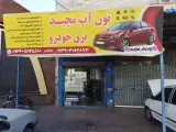 تون آپ مجید دیاگ(برق خودرو)