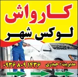 کارواش لوکس شهر