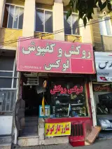 فروشگاه لوازم لوکس خودرو سجاد