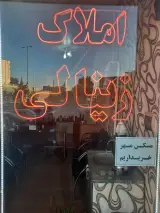 املاک زینالی
