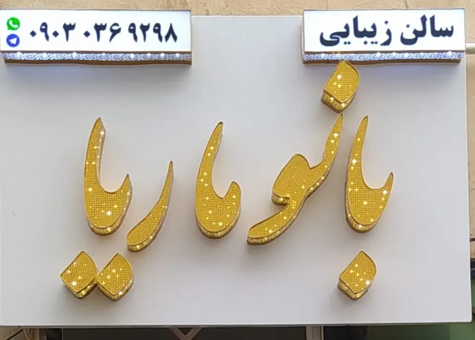 سالن زیبایی بانو ماریا