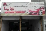 تعمیرگاه تخصصی چاینا