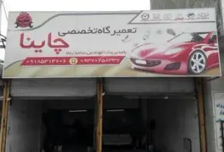 تعمیرگاه تخصصی چاینا