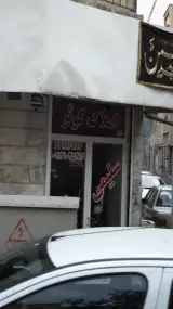 املاک کوثر