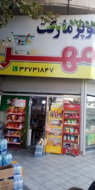سوپرمارکت مهر