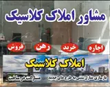 مشاور املاک کلاسیک