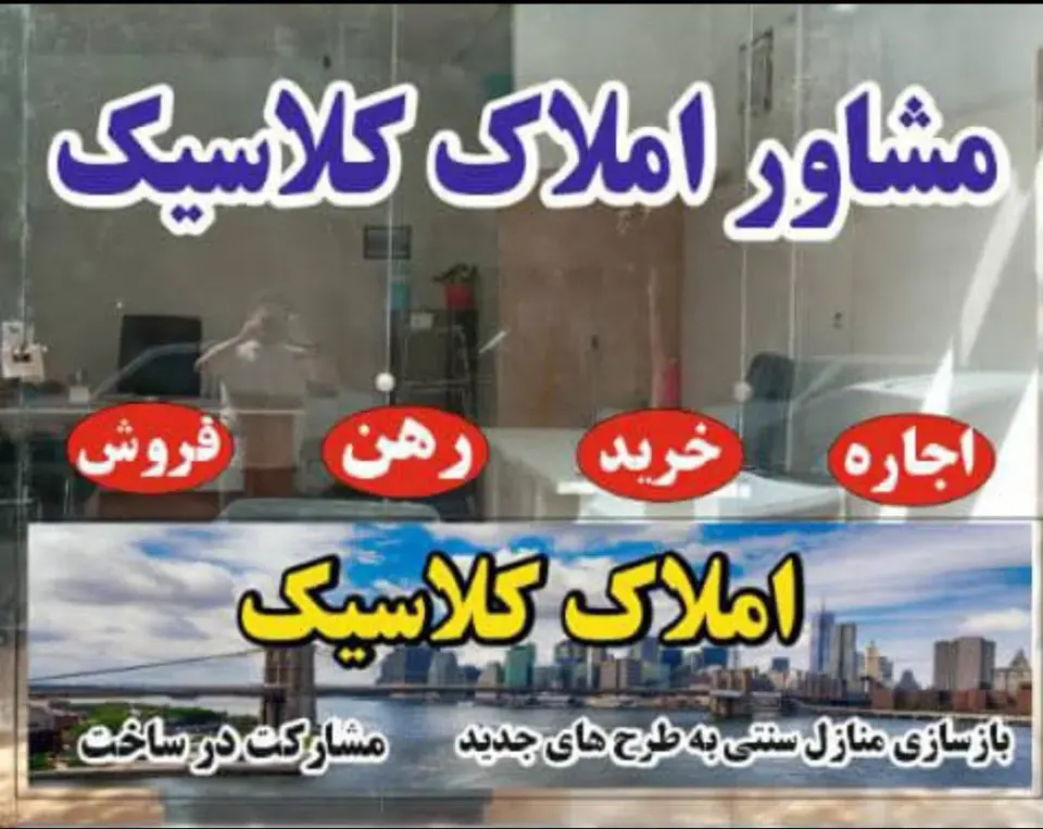مشاور املاک کلاسیک