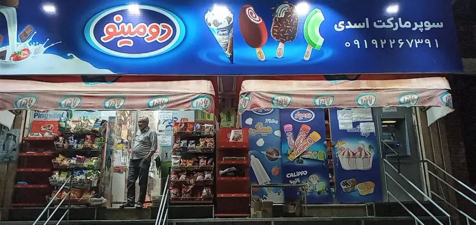 سوپرمارکت اسدی