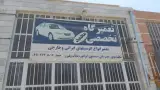 تعمیرگاه تخصصی محمد
