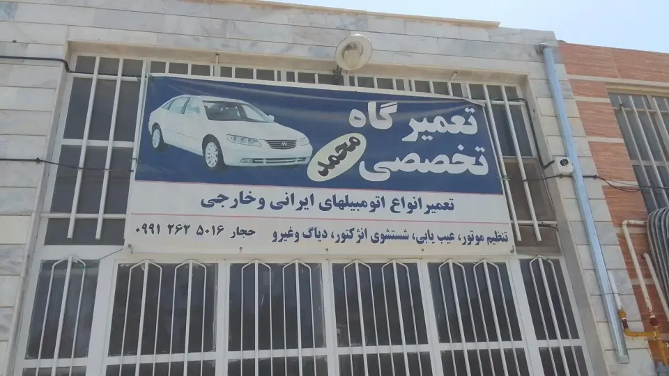 تعمیرگاه تخصصی محمد