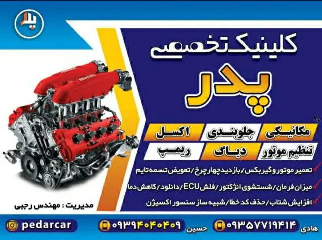 تعمیرگاه پدر