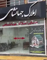 املاک جهانشاهی