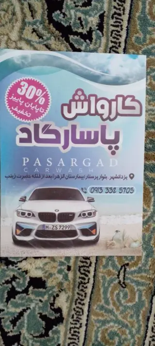کارواش پاسارگاد