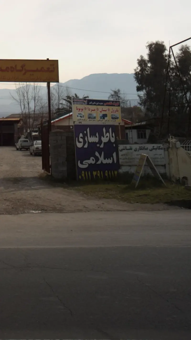 باطری سازی اسلامی
