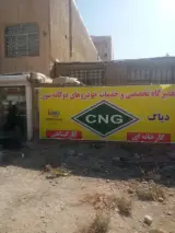 تعمیرگاه سی ان جی