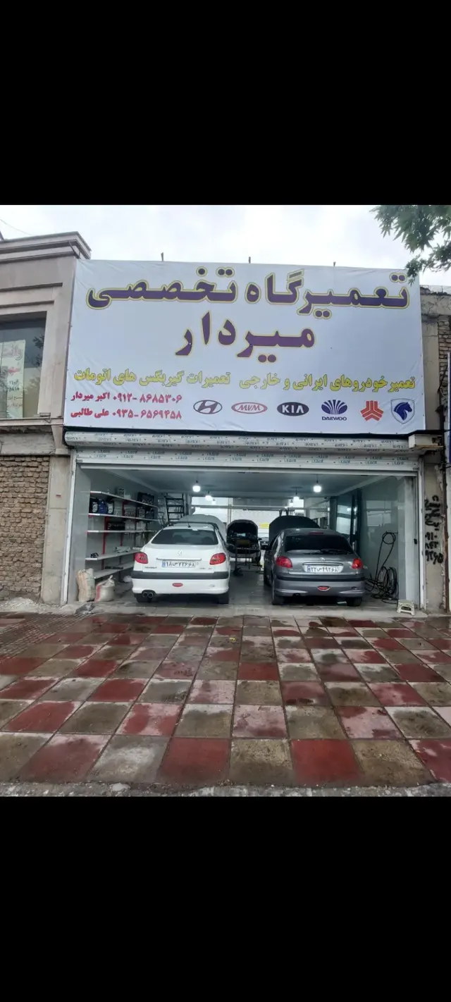 تعمیرگاه تخصصی میردار