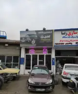 تعمیرگاه امین