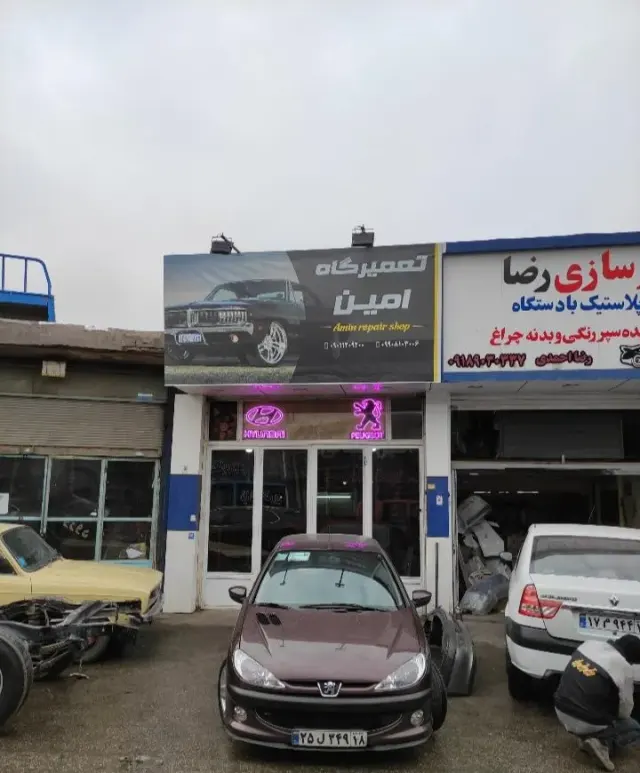 تعمیرگاه امین