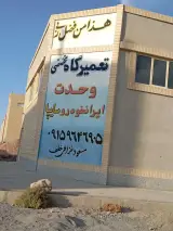 تعمیرگاه تخصصی وحدت مسعود خزاعی