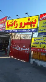 تعمیرگاه پیشرو زانتیا