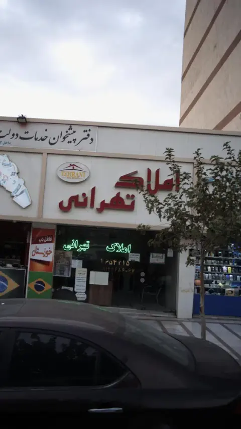 املاک تهرانی
