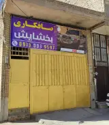 صافکاری بخشایش
