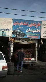 جلوبندی و کمک فنرسازی اطمینان