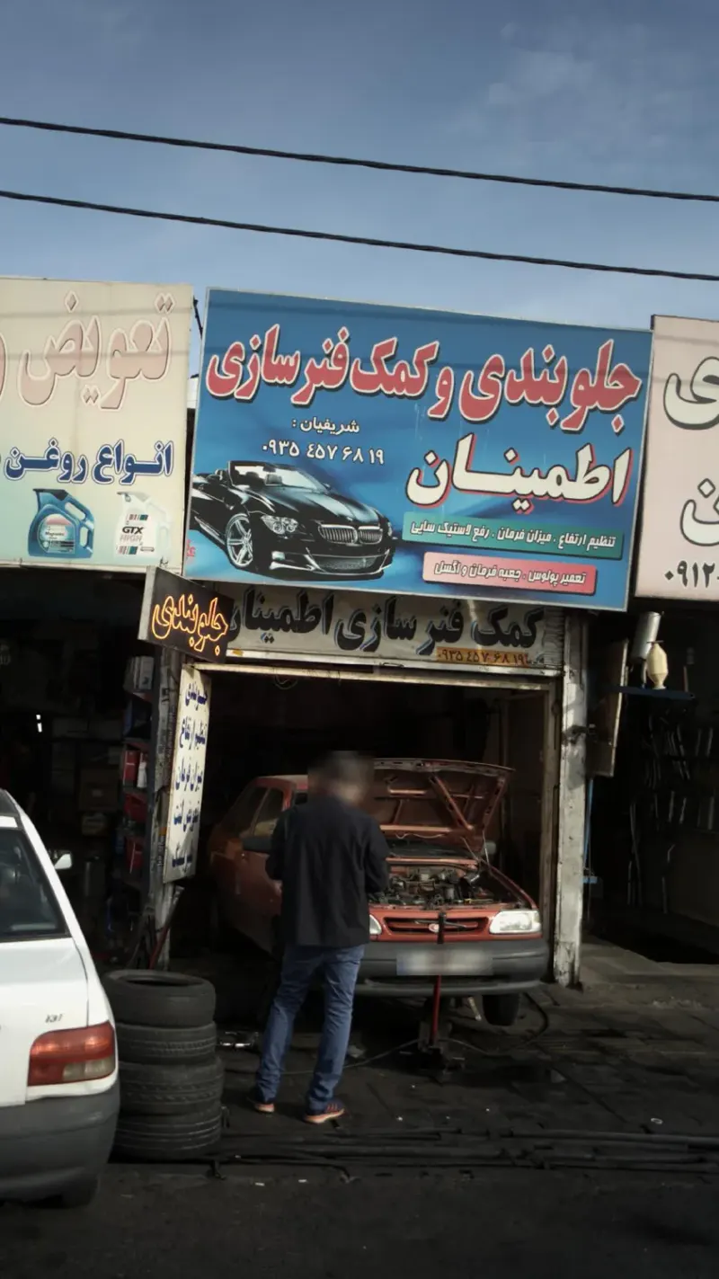 جلوبندی و کمک فنرسازی اطمینان