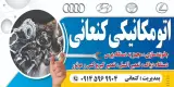 تعمیرگاه خودرو کنعانی