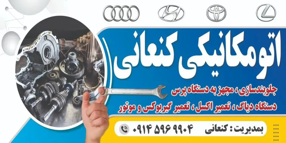تعمیرگاه خودرو کنعانی